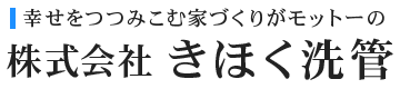 給排水設備工事・水道工事は愛媛県北宇和郡の株式会社きほく洗管へ!